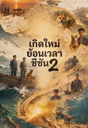 เกิดใหม่ย้อนเวลาซีซัน 2
