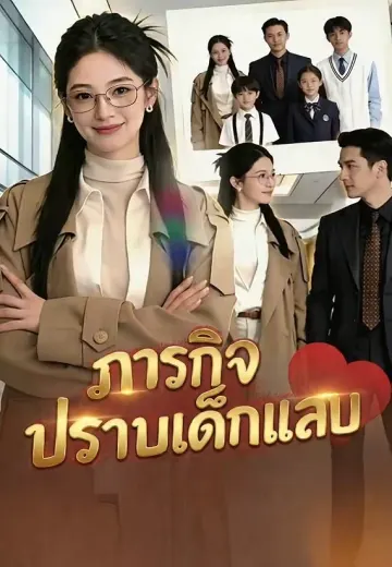 ภารกิจปราบเด็กแสบ