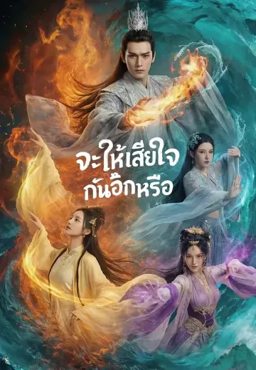 จะให้เสียใจกันอีกหรือ