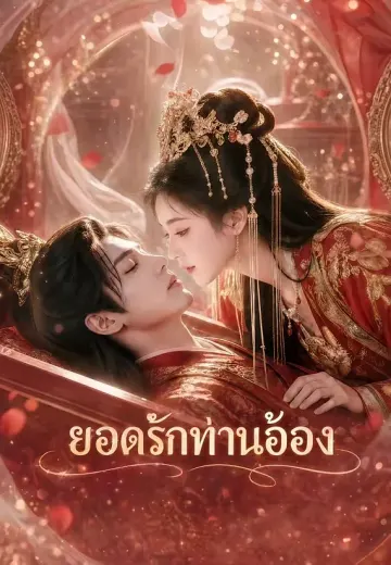 ยอดรักท่านอ๋อง