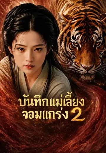 บันทึกแม่เลี้ยงจอมแกร่ง 2