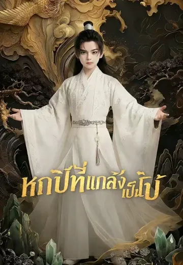 หกปีที่แกล้งเป็นใบ้