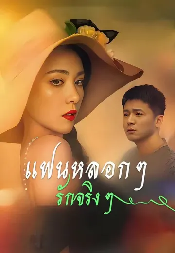 แฟนหลอก ๆ รักจริง ๆ