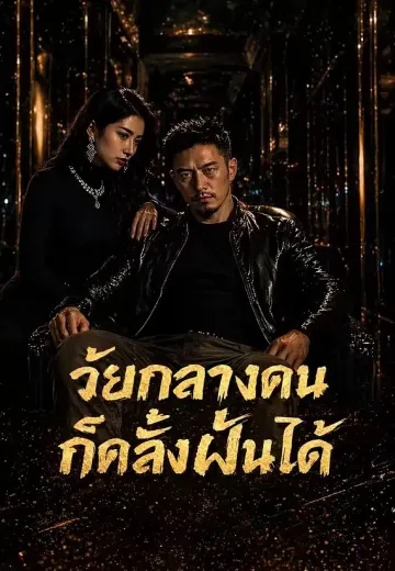 วัยกลางคนก็คลั่งฝันได้
