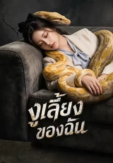 งูเลี้ยงของฉัน