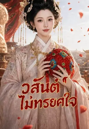 วสันต์ไม่ทรยศใจ