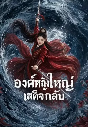 องค์หญิงใหญ่เสด็จกลับ