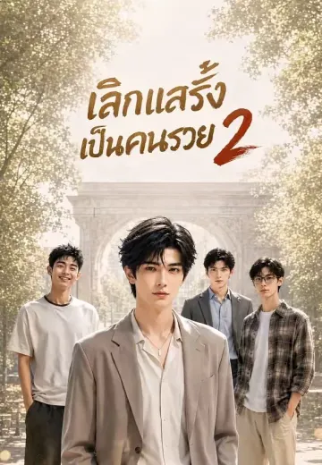 ย้อนมาแล้วไม่แกล้งจนอีก 2 (เลิกแสร้งเป็นคนรวย)