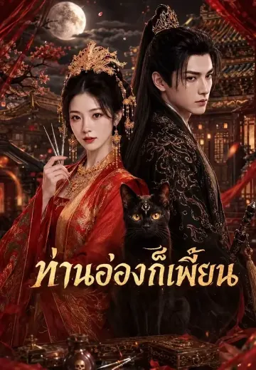 ท่านอ๋องก็เพี้ยน
