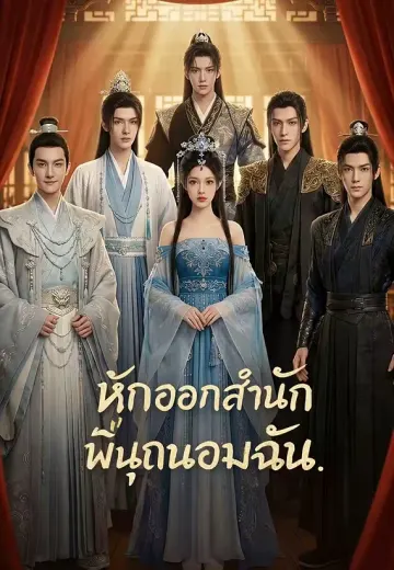 หักออกสำนักพี่นุถนอมฉัน