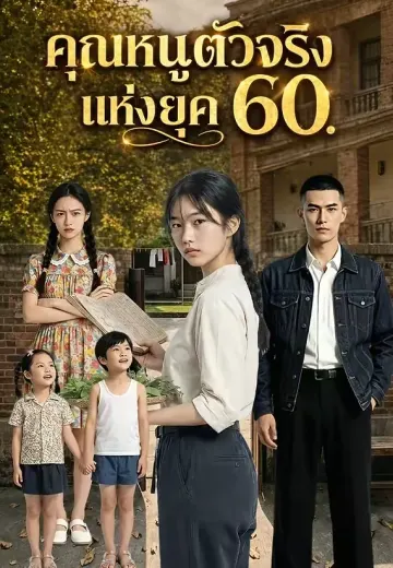คุณหนูตัวจริงแห่งยุค 60