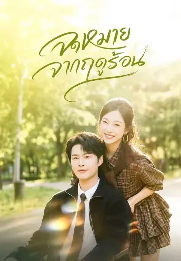 จดหมายจากฤดูร้อน