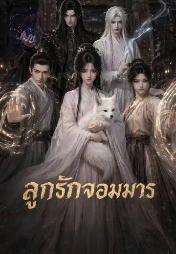 ลูกรักจอมมาร