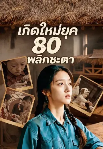 เกิดใหม่ยุค 80 พลิกชะตา