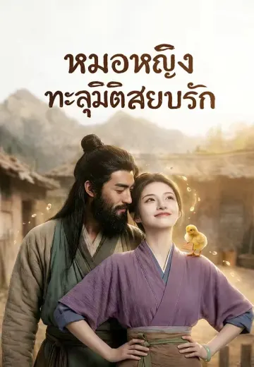 หมอหญิงทะลุมิติสยบรัก