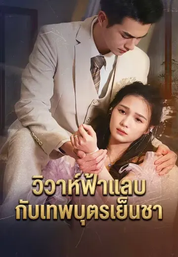 วิวาห์ฟ้าแลบกับเทพบุตรเย็นชา