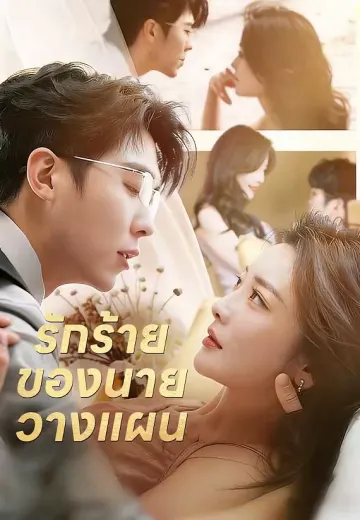 (พากย์)รักร้ายของนายวางแผน