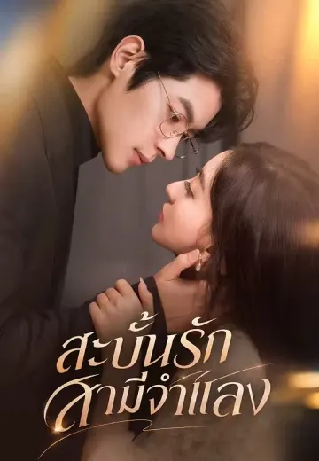(พากย์)สะบั้นรักสามีจำแลง