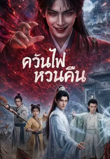 ควันไฟหวนคืน