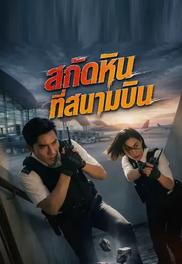สกัดหินที่สนามบิน