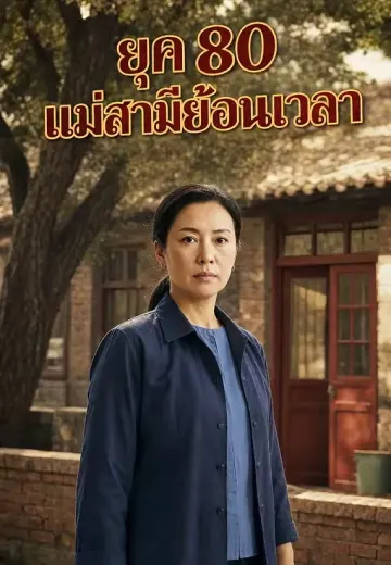 ยุค 80 แม่สามีย้อนเวลา
