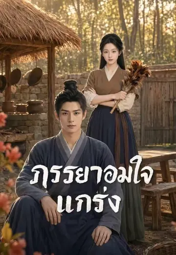 ภรรยาจอมใจแกร่ง