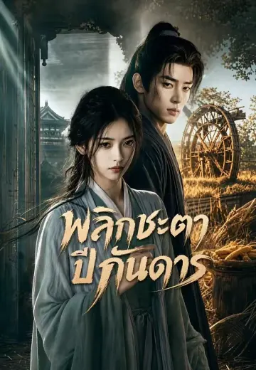 พลิกชะตาปีกันดาร 1