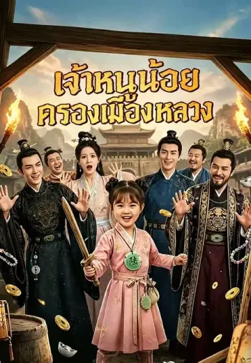 เจ้าหนูน้อยครองเมืองหลวง