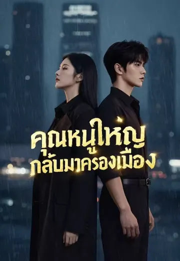 คุณหนูใหญ่กลับมาครองเมือง