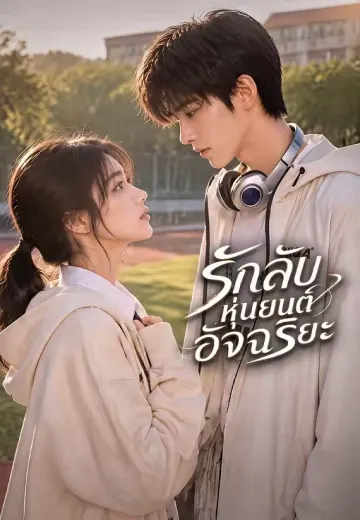 รักลับหุ่นยนต์อัจฉริยะ