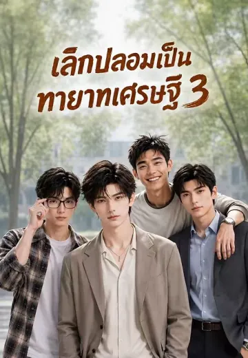 ย้อนมาแล้วไม่แกล้งจนอีก 3 (เลิกปลอมเป็นทายาทเศรษฐี)