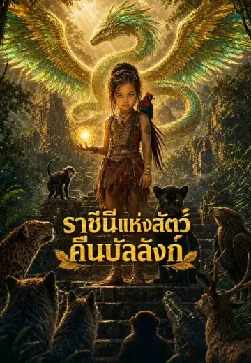 องค์หญิงน้อยพิชิตใต้หล้า