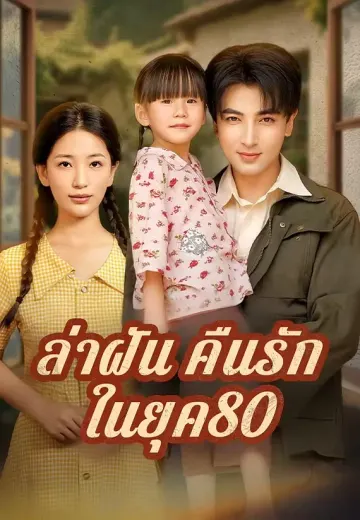 (พากย์)ล่าฝันคืนรักในยุค80