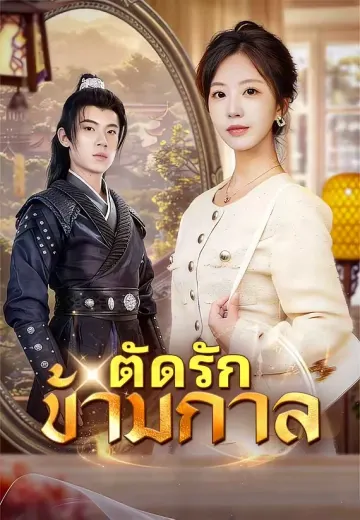 (พากย์)ตัดรักข้ามกาล