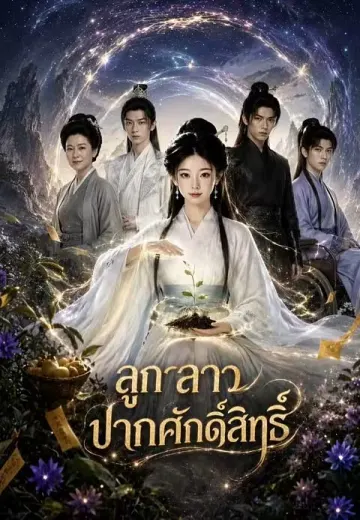 ลูกสาวปากศักดิ์สิทธิ์