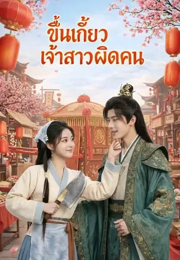 ขึ้นเกี้ยวเจ้าสาวผิดคน