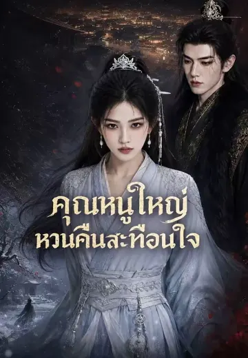 คุณหนูใหญ่หวนคืนสะเทือนใจ