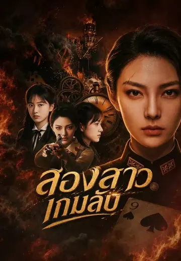 สองสาวเกมลับ