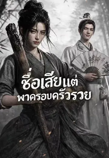 ชื่อเสียแต่พาครอบครัวรวย