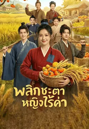 พลิกชะตาหญิงไร้ค่า