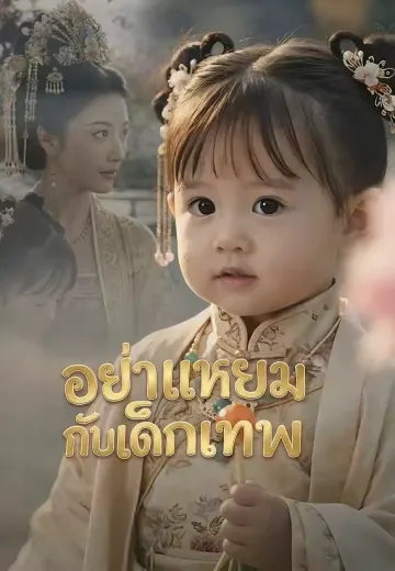อย่าแหยมกับเด็กเทพ