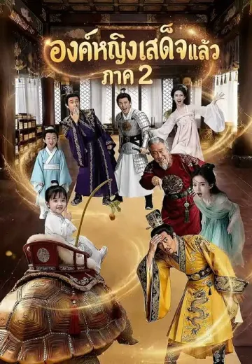 องค์หญิงเสด็จแล้ว ภาค 2