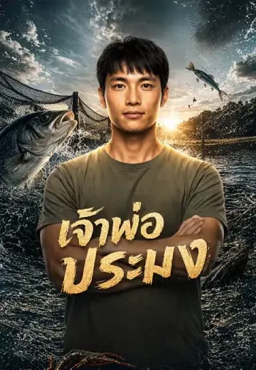 เจ้าพ่อประมง