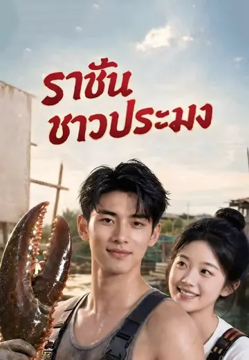 ราชันชาวประมง