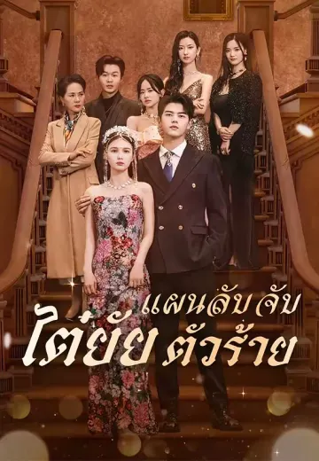 (พากย์)แผนลับจับไต๋ยัยตัวร้าย