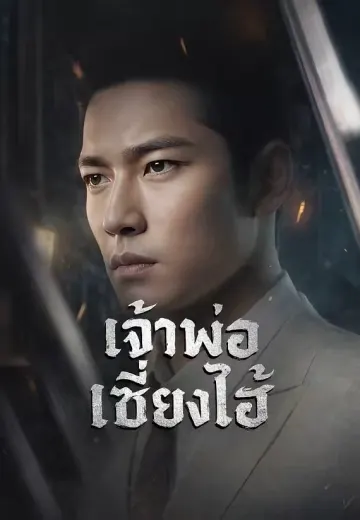 เจ้าพ่อเซี่ยงไฮ้