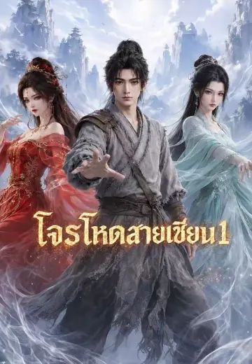 โจรโหดสายเซียน 1