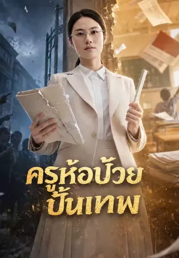 ครูห้องบ๊วยปั้นเทพ