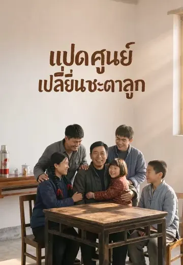 แปดศูนย์เปลี่ยนชะตาลูก