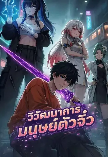 วิวัฒนาการมนุษย์ตัวจิ๋ว